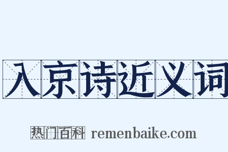 入京诗近义词是什么意思的图片